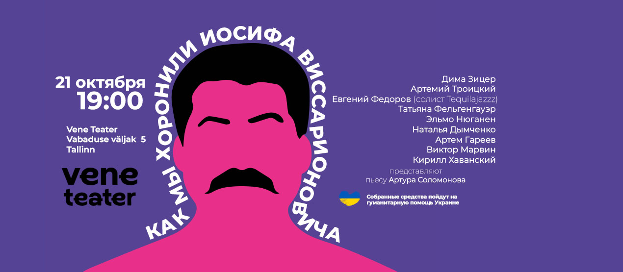 Как мы хоронили Иосифа Виссарионовича — Театрализованная благотворительная читка трагифарса Артура Соломонова